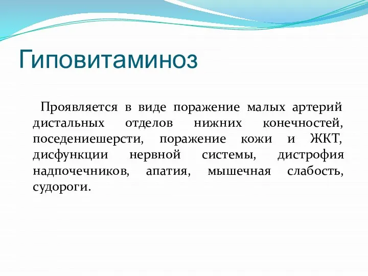 Гиповитаминоз Проявляется в виде поражение малых артерий дистальных отделов нижних конечностей,