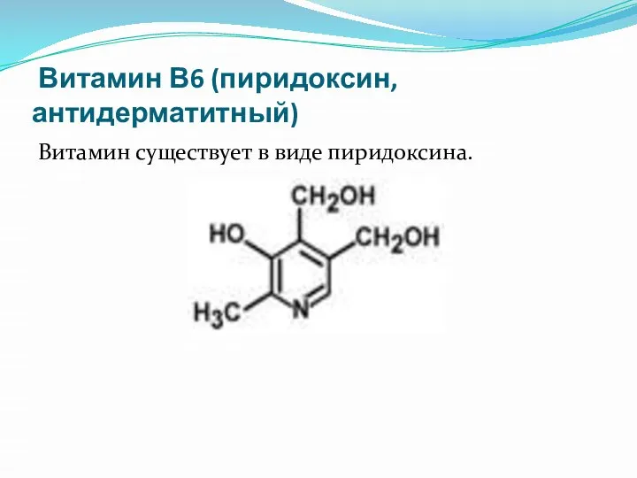 Витамин В6 (пиридоксин, антидерматитный) Витамин существует в виде пиридоксина.