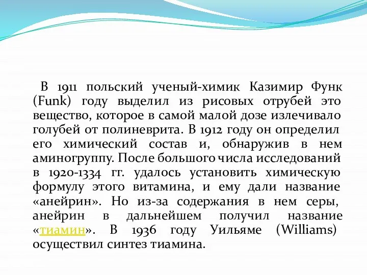 В 1911 польский ученый-химик Казимир Функ (Funk) году выделил из рисовых