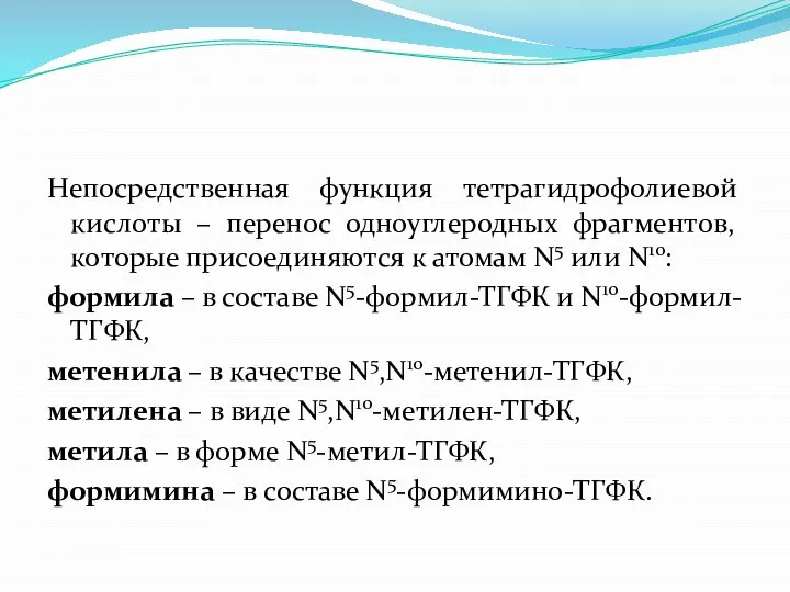 Непосредственная функция тетрагидрофолиевой кислоты – перенос одноуглеродных фрагментов, которые присоединяются к