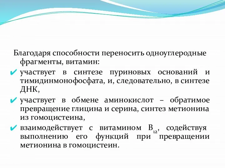 Благодаря способности переносить одноуглеродные фрагменты, витамин: участвует в синтезе пуриновых оснований