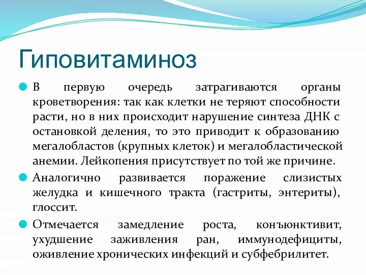 Гиповитаминоз В первую очередь затрагиваются органы кроветворения: так как клетки не