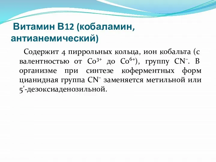 Витамин В12 (кобаламин, антианемический) Содержит 4 пиррольных кольца, ион кобальта (с