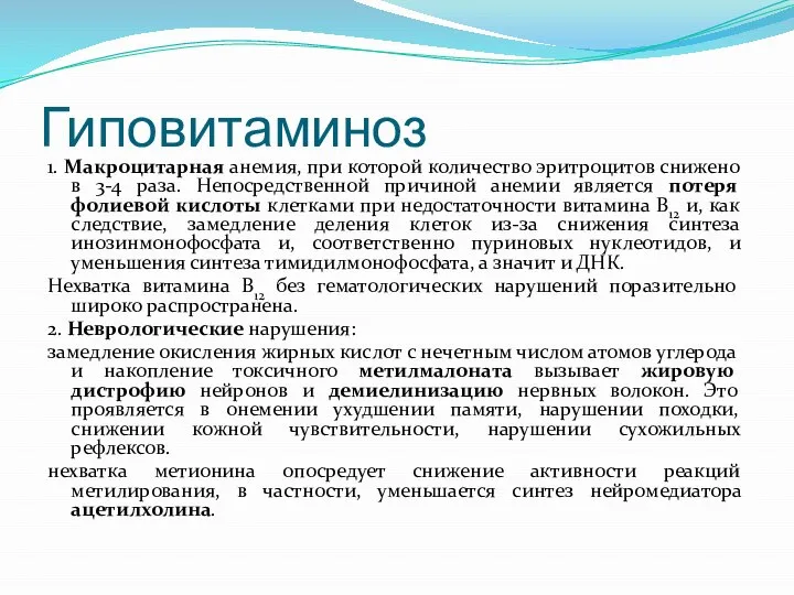 Гиповитаминоз 1. Макроцитарная анемия, при которой количество эритроцитов снижено в 3-4