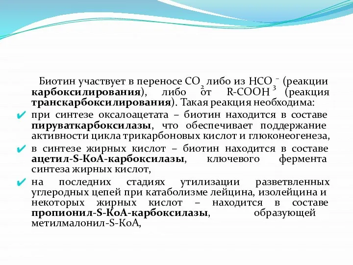 Биотин участвует в переносе СО2 либо из НСО3– (реакции карбоксилирования), либо