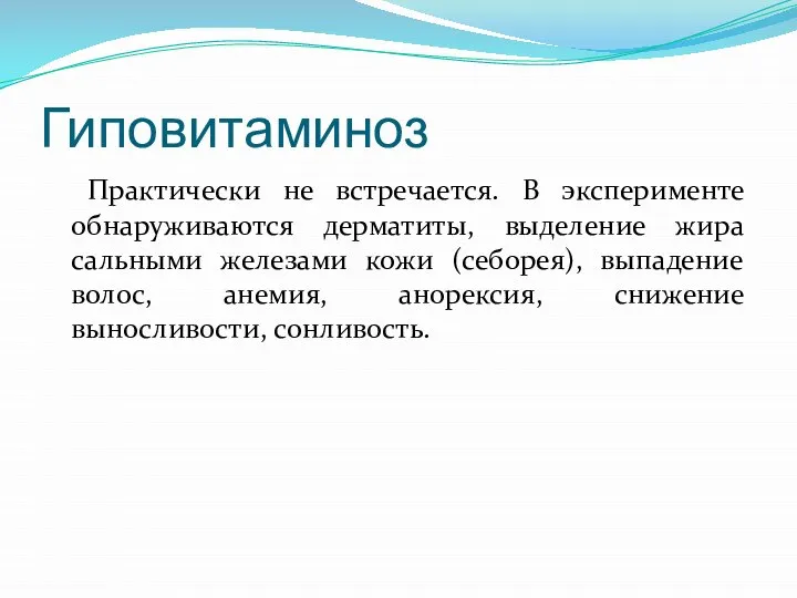 Гиповитаминоз Практически не встречается. В эксперименте обнаруживаются дерматиты, выделение жира сальными