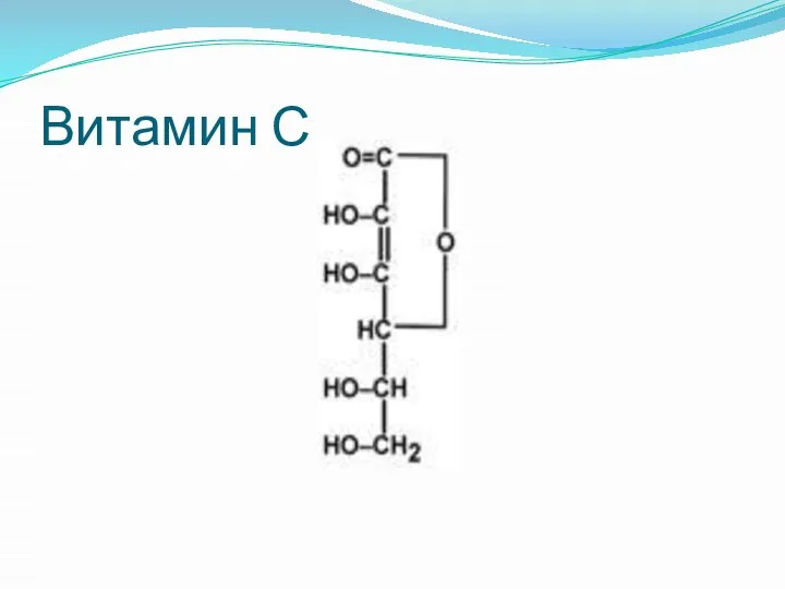 Витамин С