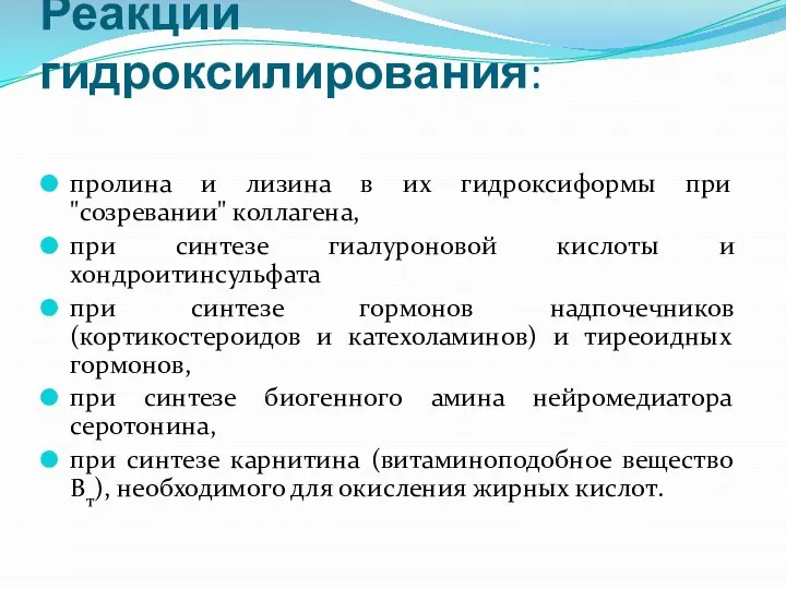 Реакции гидроксилирования: пролина и лизина в их гидроксиформы при "созревании" коллагена,