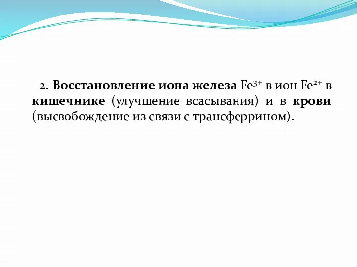 2. Восстановление иона железа Fe3+ в ион Fe2+ в кишечнике (улучшение