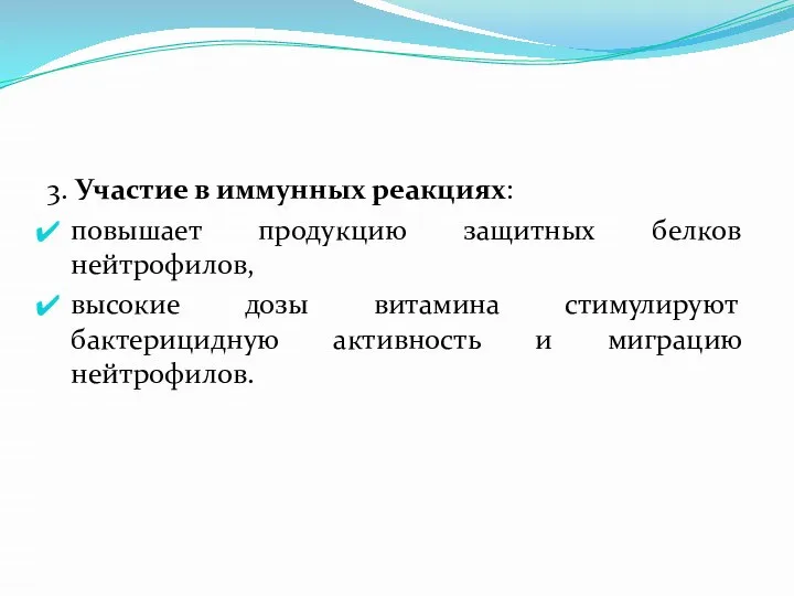 3. Участие в иммунных реакциях: повышает продукцию защитных белков нейтрофилов, высокие