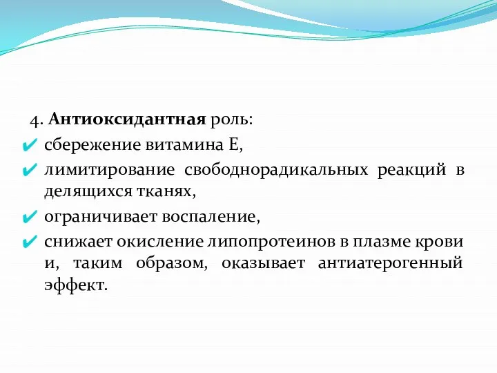 4. Антиоксидантная роль: сбережение витамина Е, лимитирование свободнорадикальных реакций в делящихся