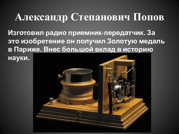 Александр Степанович Попов Изготовил радио приемник-передатчик. За это изобретение он получил