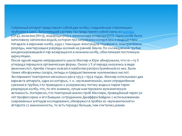 Собранный аппарат представлял собой две колбы, соединённые стеклянными трубками в цикл.