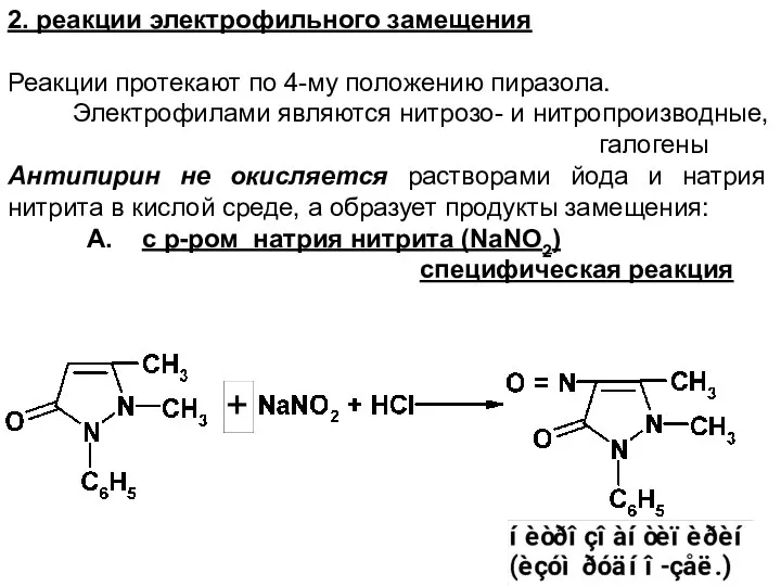 2. реакции электрофильного замещения Реакции протекают по 4-му положению пиразола. Электрофилами