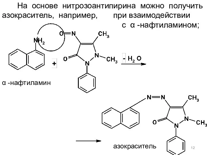 Азокраситель (красного цвета) На основе нитрозоантипирина можно получить азокраситель, например, при