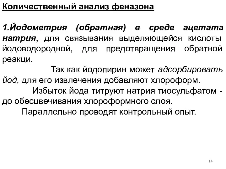 Количественный анализ феназона 1.Йодометрия (обратная) в среде ацетата натрия, для связывания