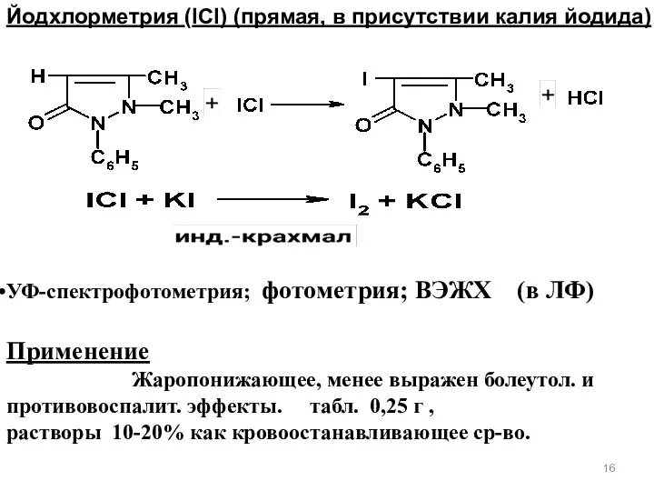Йодхлорметрия (IСl) (прямая, в присутствии калия йодида) УФ-спектрофотометрия; фотометрия; ВЭЖХ (в