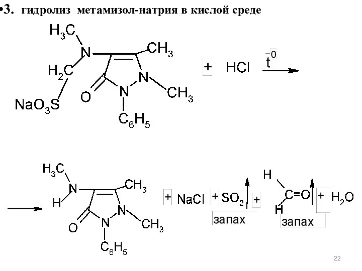 3. гидролиз метамизол-натрия в кислой среде