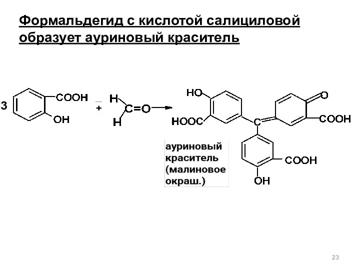 Формальдегид с кислотой салициловой образует ауриновый краситель