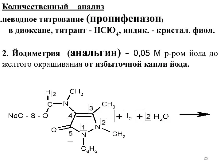 Количественный анализ неводное титрование (пропифеназон) в диоксане, титрант - HClO4, индик.