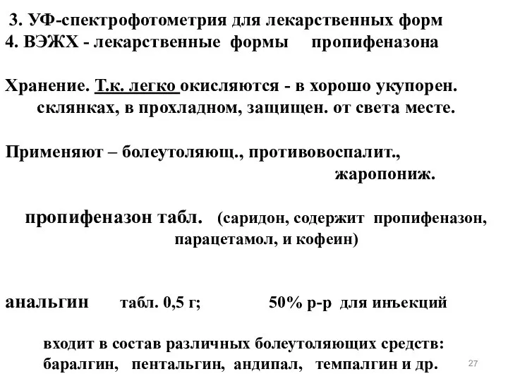 3. УФ-спектрофотометрия для лекарственных форм 4. ВЭЖХ - лекарственные формы пропифеназона