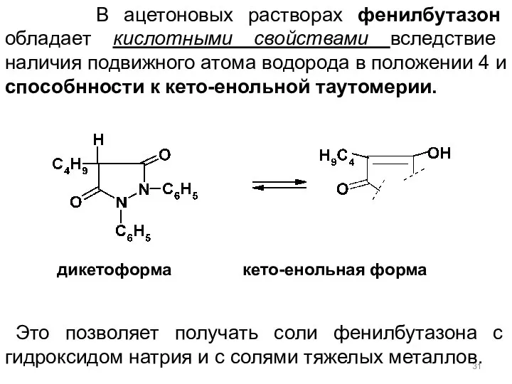 дикетоформа кето-енольная форма Это позволяет получать соли фенилбутазона с гидроксидом натрия