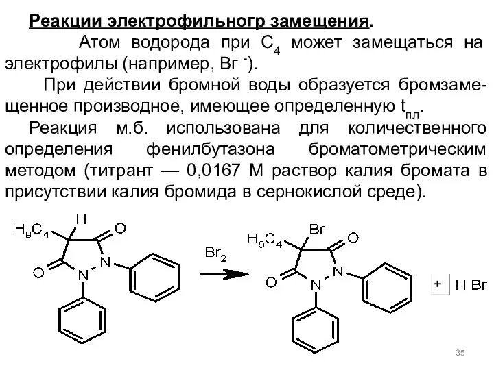 Реакции электрофильногр замещения. Атом водорода при С4 может замещаться на электрофилы