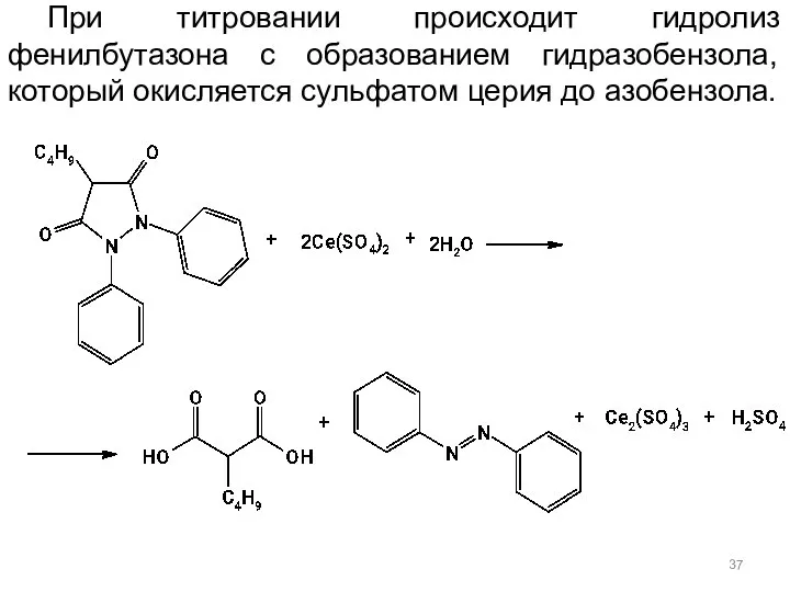 При титровании происходит гидролиз фенилбутазона с образованием гидразобензола, который окисляется сульфатом церия до азобензола.
