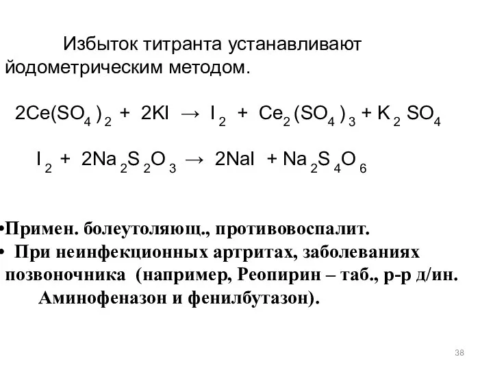 Избыток титранта устанавливают йодометрическим методом. 2Ce(SO4 ) 2 + 2KI →