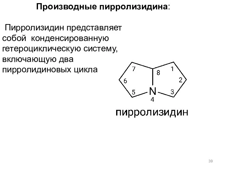 Производные пирролизидина: Пирролизидин представляет собой конденсированную гетероциклическую систему, включающую два пирролидиновых