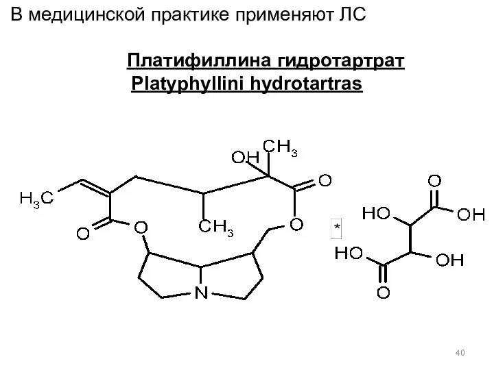 В медицинской практике применяют ЛС Платифиллина гидротартрат Platyphyllini hydrotartras