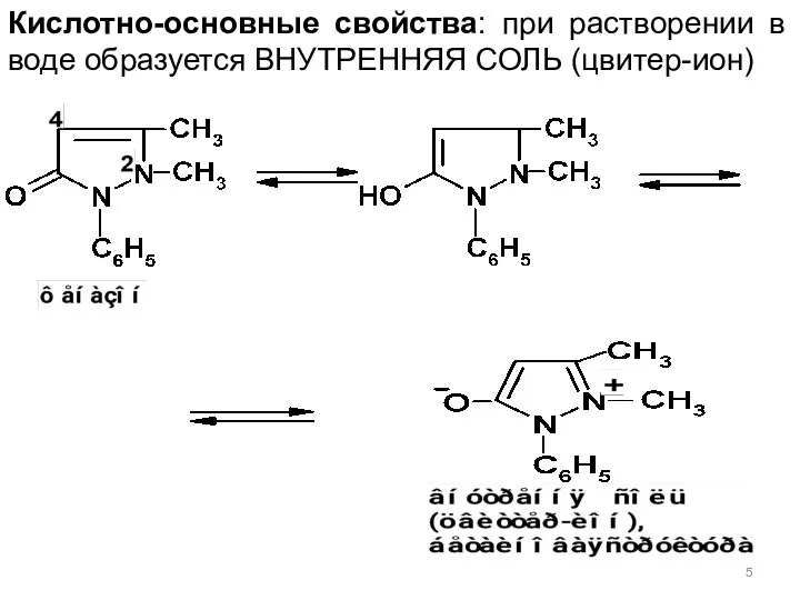 Кислотно-основные свойства: при растворении в воде образуется ВНУТРЕННЯЯ СОЛЬ (цвитер-ион)