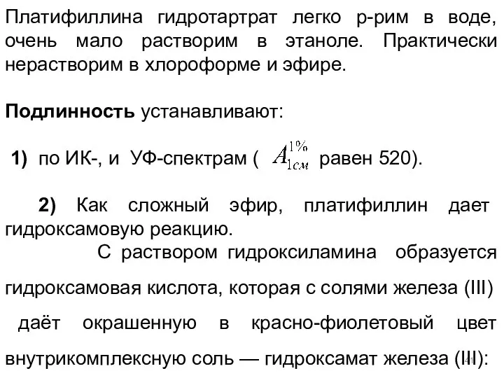 Платифиллина гидротартрат легко р-рим в воде, очень мало растворим в этаноле.