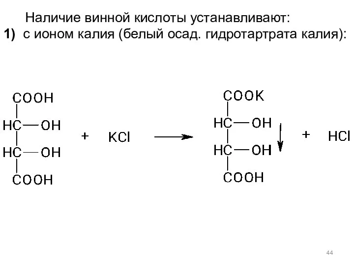 Наличие винной кислоты устанавливают: 1) с ионом калия (белый осад. гидротартрата калия):