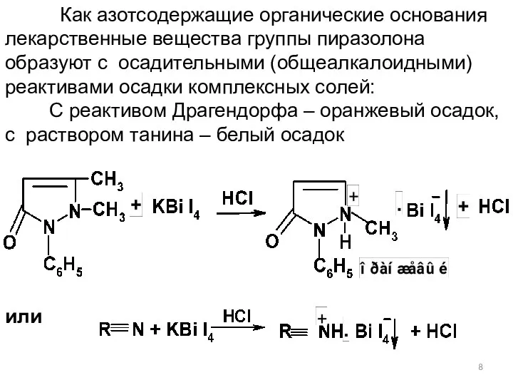 Как азотсодержащие органические основания лекарственные вещества группы пиразолона образуют с осадительными