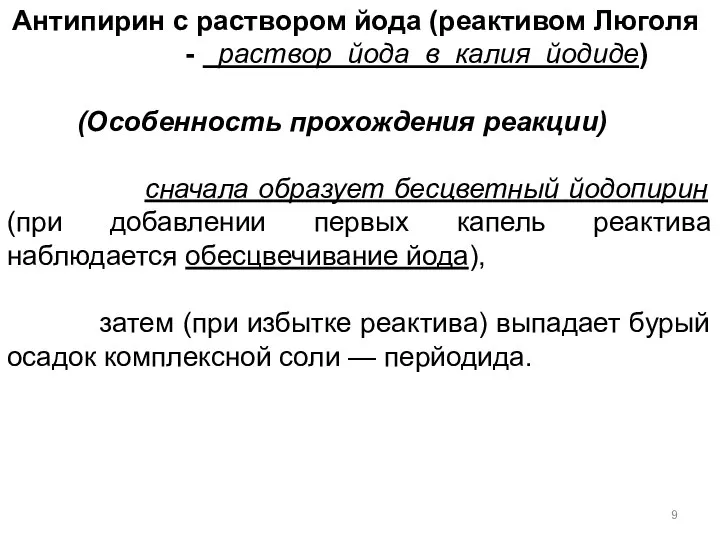 Антипирин с раствором йода (реактивом Люголя - раствор йода в калия