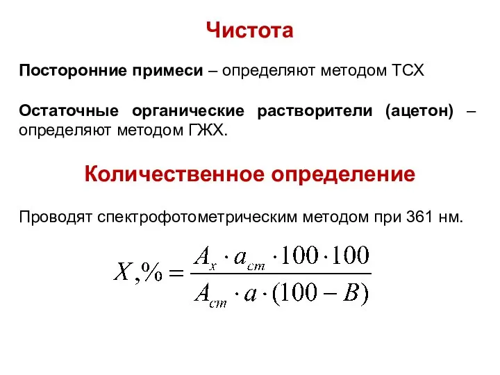 Чистота Посторонние примеси – определяют методом ТСХ Остаточные органические растворители (ацетон)