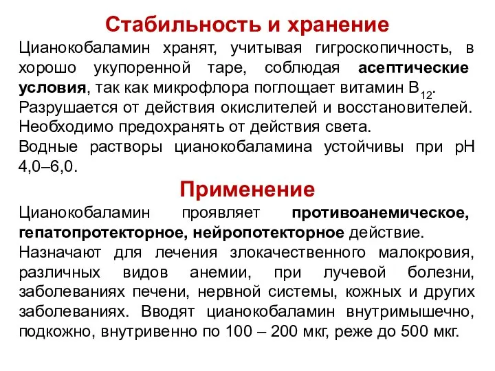 Стабильность и хранение Цианокобаламин хранят, учитывая гигроскопичность, в хорошо укупоренной таре,