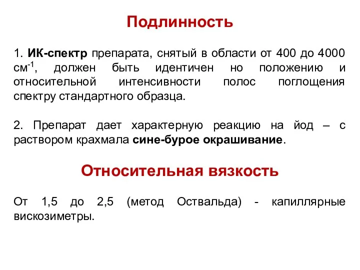 Подлинность 1. ИК-спектр препарата, снятый в области от 400 до 4000