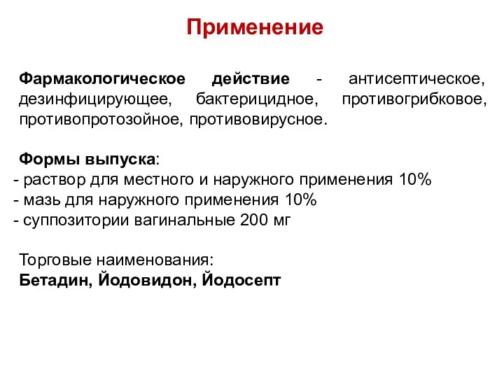 Применение Фармакологическое действие - антисептическое, дезинфицирующее, бактерицидное, противогрибковое, противопротозойное, противовирусное. Формы