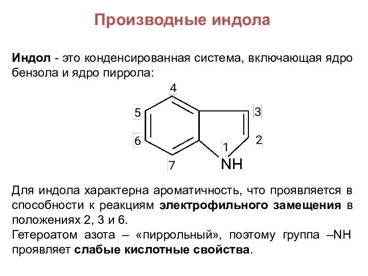 Производные индола Индол - это конденсированная система, включающая ядро бензола и