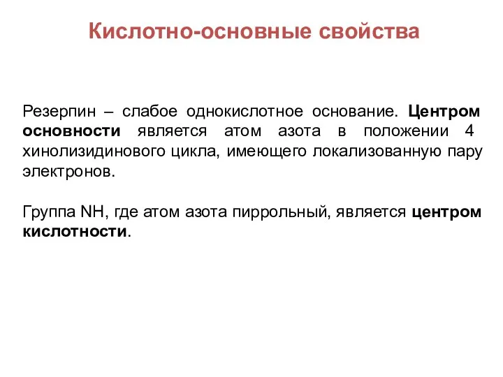 Кислотно-основные свойства Резерпин – слабое однокислотное основание. Центром основности является атом