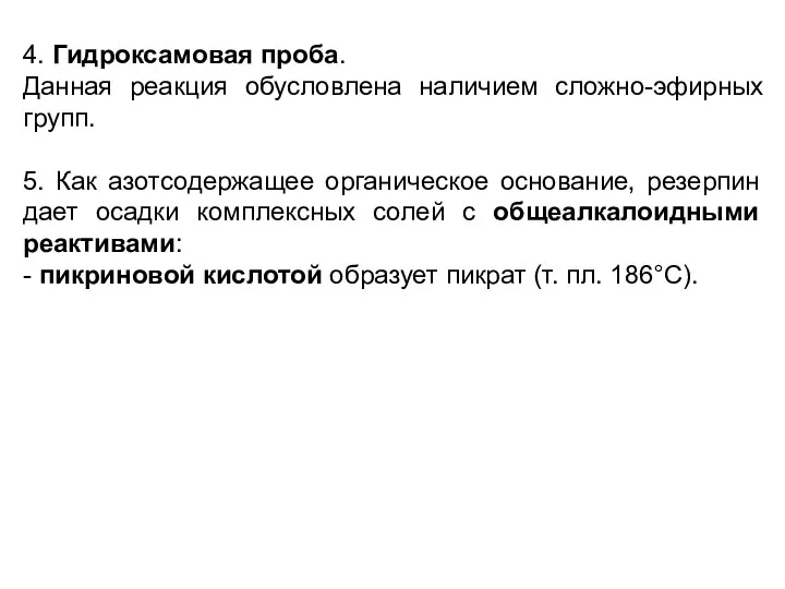 4. Гидроксамовая проба. Данная реакция обусловлена наличием сложно-эфирных групп. 5. Как