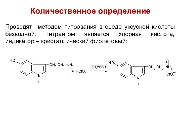 Количественное определение Проводят методом титрования в среде уксусной кислоты безводной. Титрантом