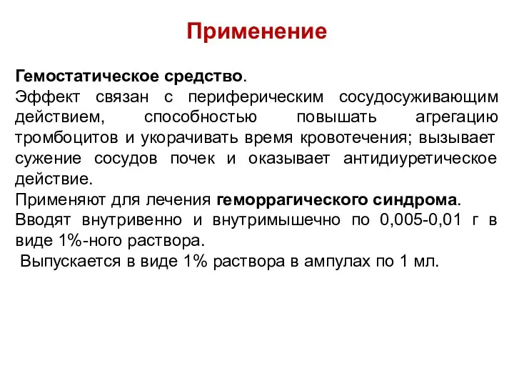 Применение Гемостатическое средство. Эффект связан с периферическим сосудосуживающим действием, способностью повышать