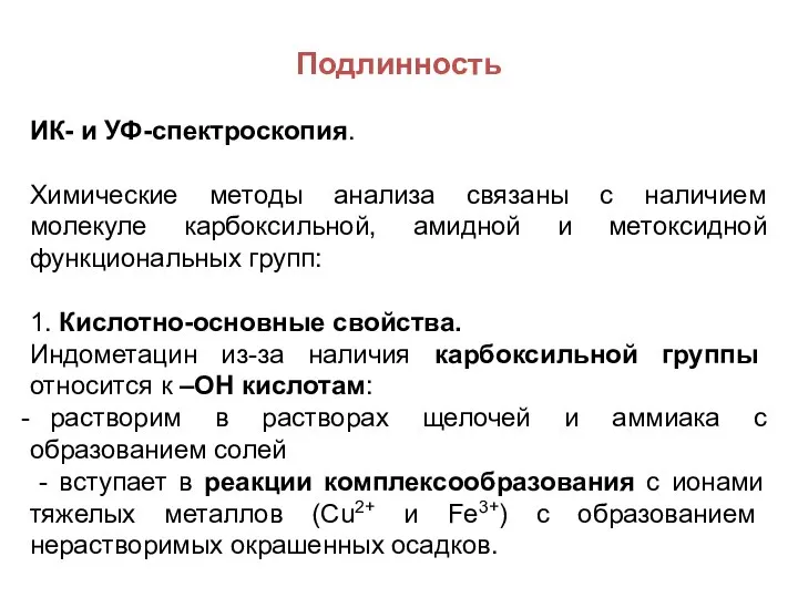 Подлинность ИК- и УФ-спектроскопия. Химические методы анализа связаны с наличием молекуле