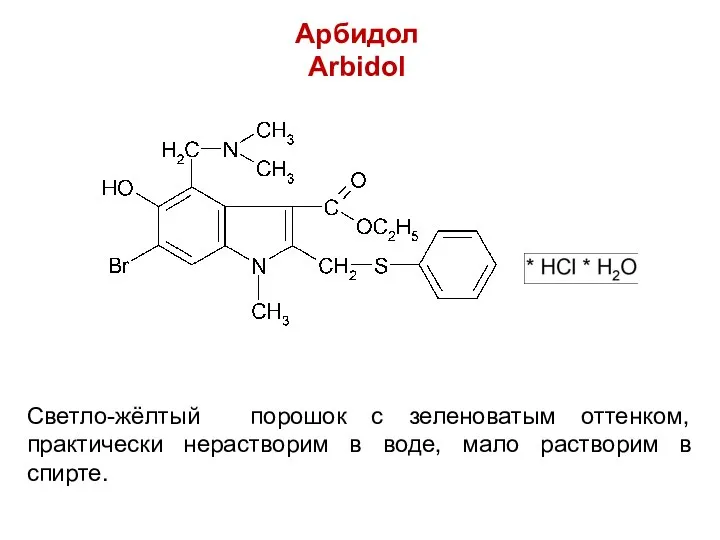 Арбидол Arbidol Светло-жёлтый порошок с зеленоватым оттенком, практически нерастворим в воде, мало растворим в спирте.