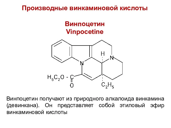 Производные винкаминовой кислоты Винпоцетин Vinpocetine Винпоцетин получают из природного алкалоида винкамина