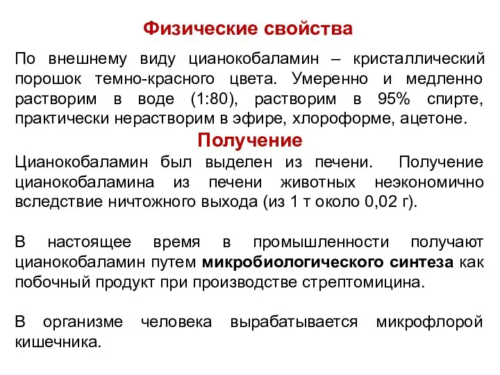 Физические свойства По внешнему виду цианокобаламин – кристаллический порошок темно-красного цвета.