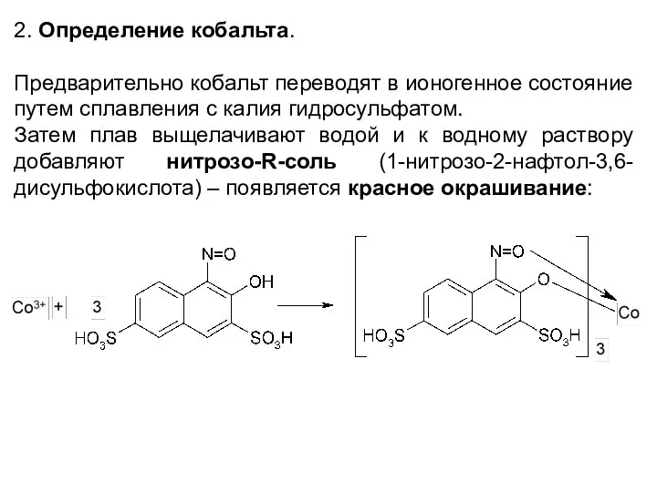 2. Определение кобальта. Предварительно кобальт переводят в ионогенное состояние путем сплавления